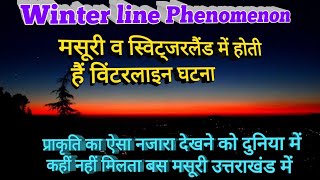 Winter line  विंटर लाइन की घटना जो कि उत्तराखंड के मसूरी व स्विट्जरलैंड में घटित होती हैं अदभुत [upl. by Mehcanem]