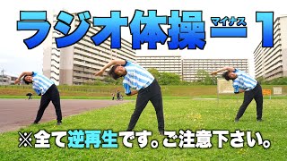 【逆再生】ラジオ体操 マイナス１ full ver 時空歪みます。 [upl. by Wilde]