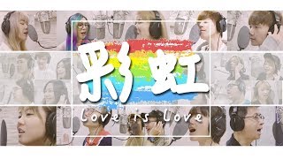 破百位創作者大合唱『彩虹』力挺婚姻平權！【黃氏兄弟】Cover [upl. by Leuneb]