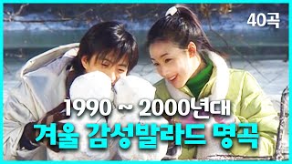 겨울 감성 가득히 19902000년대 발라드 가요 플레이리스트 🎶 [upl. by Adeys51]