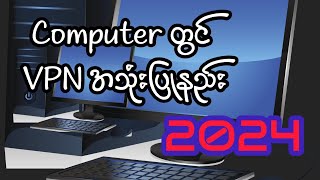 Computer တွင် VPN အသုံးပြုနည်း 2024 vpn freevpn [upl. by Yert]