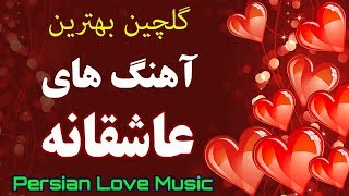 Persian Love Music  Persian Songs 2020 Iranian Music  آهنگ عاشقانه ایرانی جدید ۲۰۲۰ [upl. by Elise]