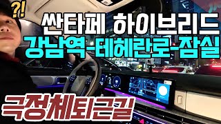 싼타페 풀체인지 하이브리드 이런 결과가 극심한정체 시내 연비 [upl. by Monagan]