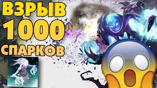 ВЗРЫВ 1000 SPARKОВ В DOTA 2 [upl. by Paehpos32]