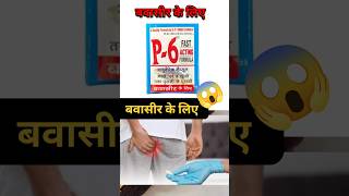 बवासीर के लिए Best Medicine 😱  Piles Problem piles shorts [upl. by Eaner]