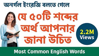 50 English words with Bengali Meaning  Most Common words in English used in daily life [upl. by Miran]