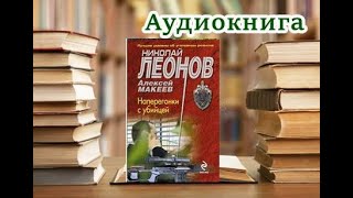 Аудиокнига «Наперегонки с убийцей» Детектив [upl. by Lauri]