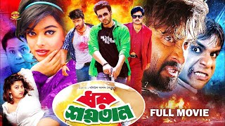 Dhor Soytan  ধর শয়তান  Shakib Khan  Sahara  Alekjander Bo  Misha Showdagor  Full Movie [upl. by Boyer]