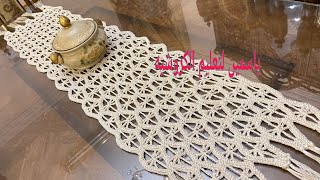 كروشيه مفرش مستطيل رانر How to make a crochet runner [upl. by Aihtyc]