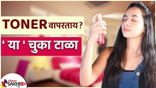 Skin Toner कसं वापरावे  How to Use Skin Toner  How to Use Toner on Face  Lokmat Sakhi [upl. by Lennon]