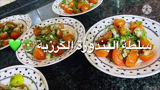 Cherry tomato salad  سلطة البندورة الكرزية الشيري [upl. by Seys281]