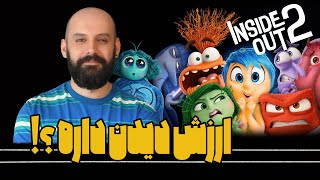 بررسی انیمیشن درون بیرون INSIDE OUT [upl. by Nrubliw]