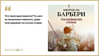 «Элегантность ежика» Мюриель Барбери Читает Алла Човжик Аудиокнига [upl. by Burchett]