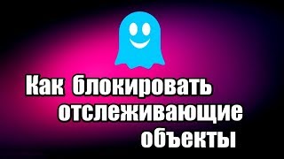 Как блокировать отслеживающие объекты Плагин Ghostery [upl. by Gawain]