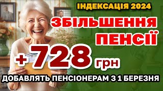 Збільшення ПЕНСІЇ 728 грн ІНДЕКСАЦІЯ ПЕНСІОНЕРАМ з 1 березня  кому скільки добавлять [upl. by Jak413]