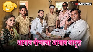 आगाव पोऱ्याचा आगाव बापुस । Navra bayko  aagri koli comedy  Bunty Patil [upl. by Nolyd231]