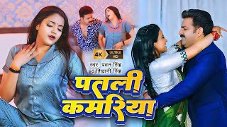 Video  Pawan Singh  पतली कमरिया  Patari Kamariya  Shivani Singh  Aastha Singh  Bhojpuri Hit [upl. by Kapeed916]