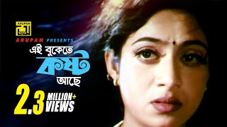 Ei Bukete Kosto  এই বুকেতে কষ্ট আছে  HD  Biplob  Riaz amp Shabnur  Biplob  Matir Phool  Anupam [upl. by Acina991]