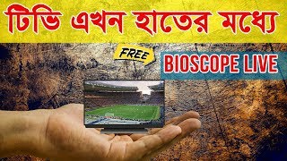 Bioscope Live TV  Best TV Live Streaming Site in Bangladesh  App Care BD [upl. by Sarnoff]