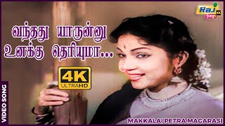 வந்தது யாருன்னு உனக்கு தெரியுமா Sivaji Ganesan  P Bhanumathi  KVMahadevan  Raj 4k Songs [upl. by Rahab]