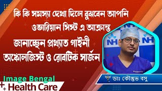 কি কি লক্ষণ দেখলে বুঝবেন শরীরে ওভারিয়ান সিস্ট হয়েছে  Symptoms of Ovarian Cysts Dr Kaustav Basu [upl. by Ennasil]