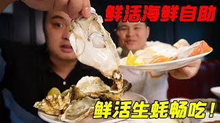 这家自助128涨到228？鲜活海鲜无限畅吃，没见过这么肥的生蚝！ [upl. by Nnayram968]