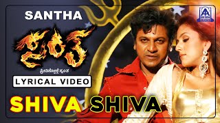 Santha  Movie  Shiva Shiva Heart Anno Addadalli  Lyrical Song  Shivarajkumar Arathi  Sunitha [upl. by Jalbert]