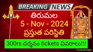 tirumala 5 november 2024 present situation sarva darshan  300rs darshan tickets full details ttd [upl. by Leahcimed244]