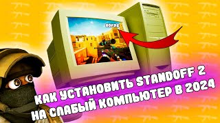 Как скачать Стандофф 2 на слабый ПК в 2024 [upl. by Zillah579]