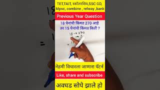 नेहमी विचारला जाणारा पॅटर्न mathtricks policebharti tait tet ctet scholarship ssc [upl. by Gabel]