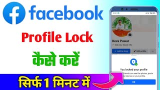 facebook profile lock kaise kare  facebook profile lock  how to lock facebook profile [upl. by Akimed]