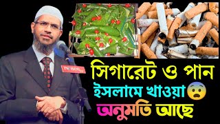 সিগারেট ও পান খাওয়া কি অনুমতি আছে মুসলিম ধর্মে । জাকির নায়েক লেকচার  Best Zakir Naik Lecture [upl. by Nawat]