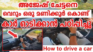 അജേഷ് ചേട്ടനെ🚗കാർ ഓടിക്കാൻ വെറും ഒരു മണിക്കൂർ കൊണ്ട് പഠിപ്പിച്ചുHow to drive a car\Driving tips [upl. by Zabrina]