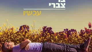 בר צברי  האם להיות בך מאוהב  Bar Tzabary [upl. by Meridel]