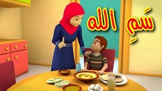 سمِّ الله  طيور بيبي  Toyor Baby [upl. by Ronile]