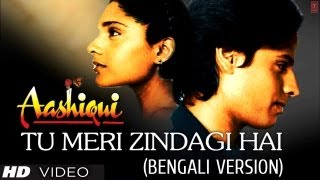 আই চোখে সপণো তুমি Tu Meri Zindagi Hai Bengali Version Aashiqui  Anuradha Paudwal Kumar Sanu [upl. by Hollis]