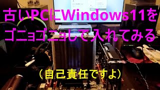 【自作PC】古いPCにWindows11をゴニョゴニョして入れてみる [upl. by Khudari]