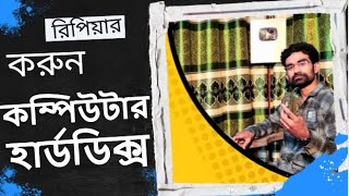 আপনার কম্পিউটার হার্ডডিক্স ঘরে বসেই নিজেই রিপিয়ার করুন  How to servicing Damage Hard disk drive [upl. by Essyle]