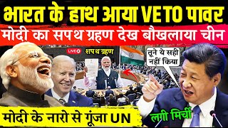 भारत को मिला VETO पावर मोदी का सपथ देख बौखलाया चीन  VETO Power india News  India Got VETO Power [upl. by Norreg]