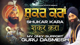 🙏🏻 ਸ਼ੁਕਰ ਕਰਾਂ 🙏🏻 Shukar Kara  New Song  My Only Support  Studio Dharamik Gheet  NKJ [upl. by Kuth]