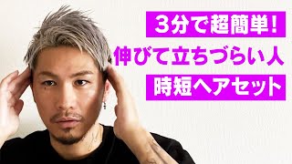 ３分で出来る短髪が伸びて立ちづらくなった時のセット【簡単メンズショートヘアACE1髪型セット】ワックス＋ジェル [upl. by Kucik316]