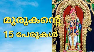 15 Names of Murugan in Malayalam മുരുകന്റെ പേരുകൾ [upl. by Laddy]