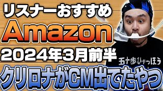 【2024年3月前半】リスナーおすすめのAmazon商品めっちゃ買ってみたまとめ [upl. by Sudnor797]