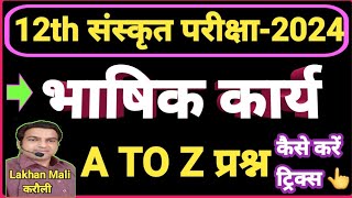 12th संस्कृत भाषिक कार्य वाले प्रश्नों को कैसे करें 12th Sanskrit bhashik kary question solve trick [upl. by Bobine]