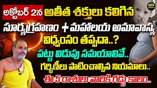 Surya Grahanam 2024 Date amp Time  Solar Eclipse Timings  Suryagrahan  Tirupati Murthy Avadhani [upl. by Ruprecht]