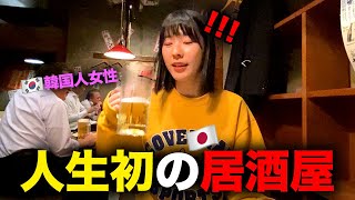 韓国から来た可愛い女後輩が日本の居酒屋でショック！韓国に持ち帰りたいと言ってww [upl. by Sorce925]