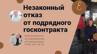 Незаконный отказ от подрядного госконтракта [upl. by Lugo]