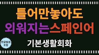 스페인어기초  스페인어회화  스페인어독학  스페인어듣기  스페인어기초배우기  스페인어반복듣기 일상스페인어 스페인어흘려듣기 104 [upl. by Nipha]