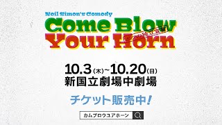 舞台「Come Blow Your Horn ～ボクの独立宣言～」CM映像 [upl. by Siravaj]