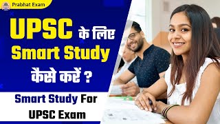 UPSC के लिए Smart Study कैसे करें   Smart Study For UPSC Exam  UPSC 2022  Prabhat Exam [upl. by Friedlander]